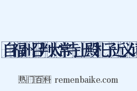 自福州召判太常寺上殿札子近义词是什么意思的图片
